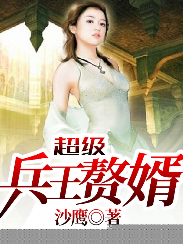 超级兵王赘婿