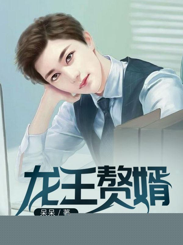 龙王赘婿