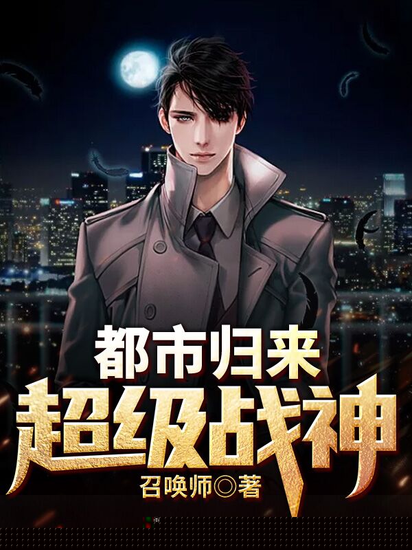 都市归来超级战神