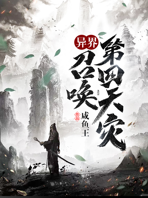 异界：召唤第四天灾