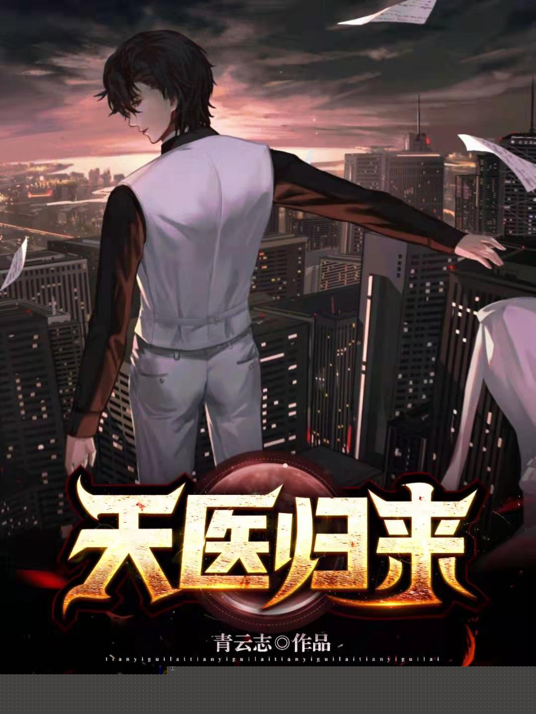 天医归来