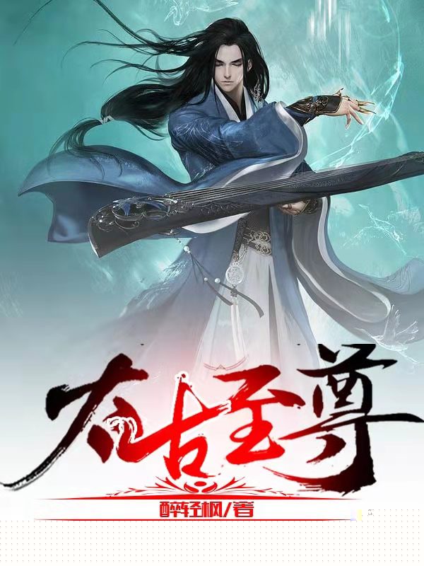 太古至尊