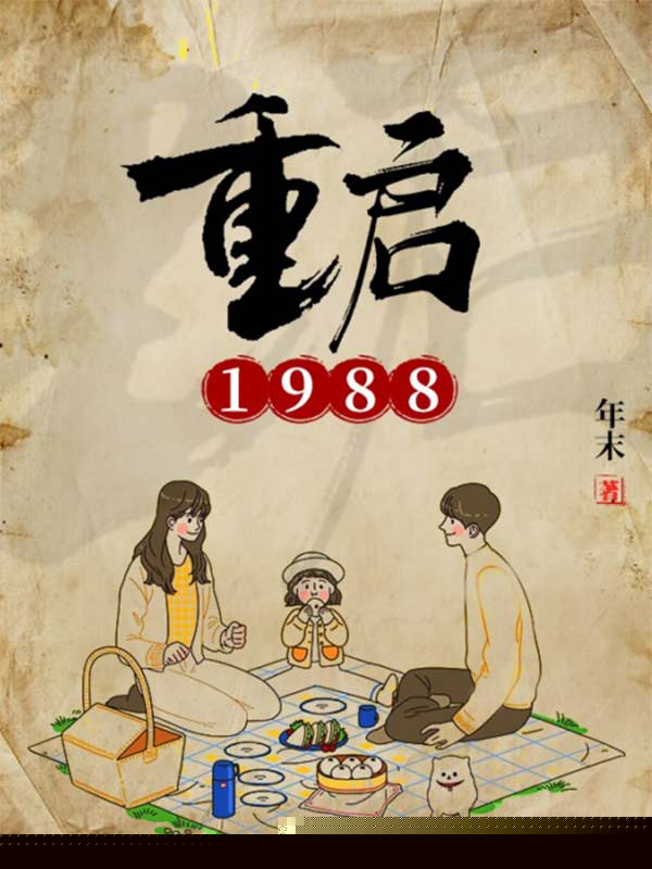 重启1988