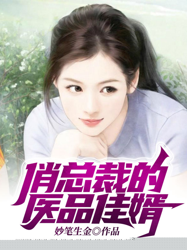 俏总裁的医品佳婿