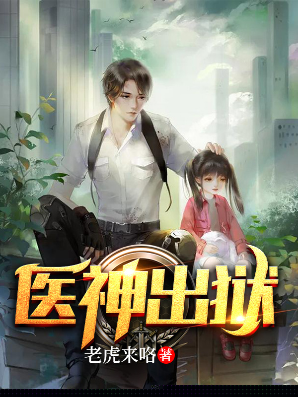 医神出狱
