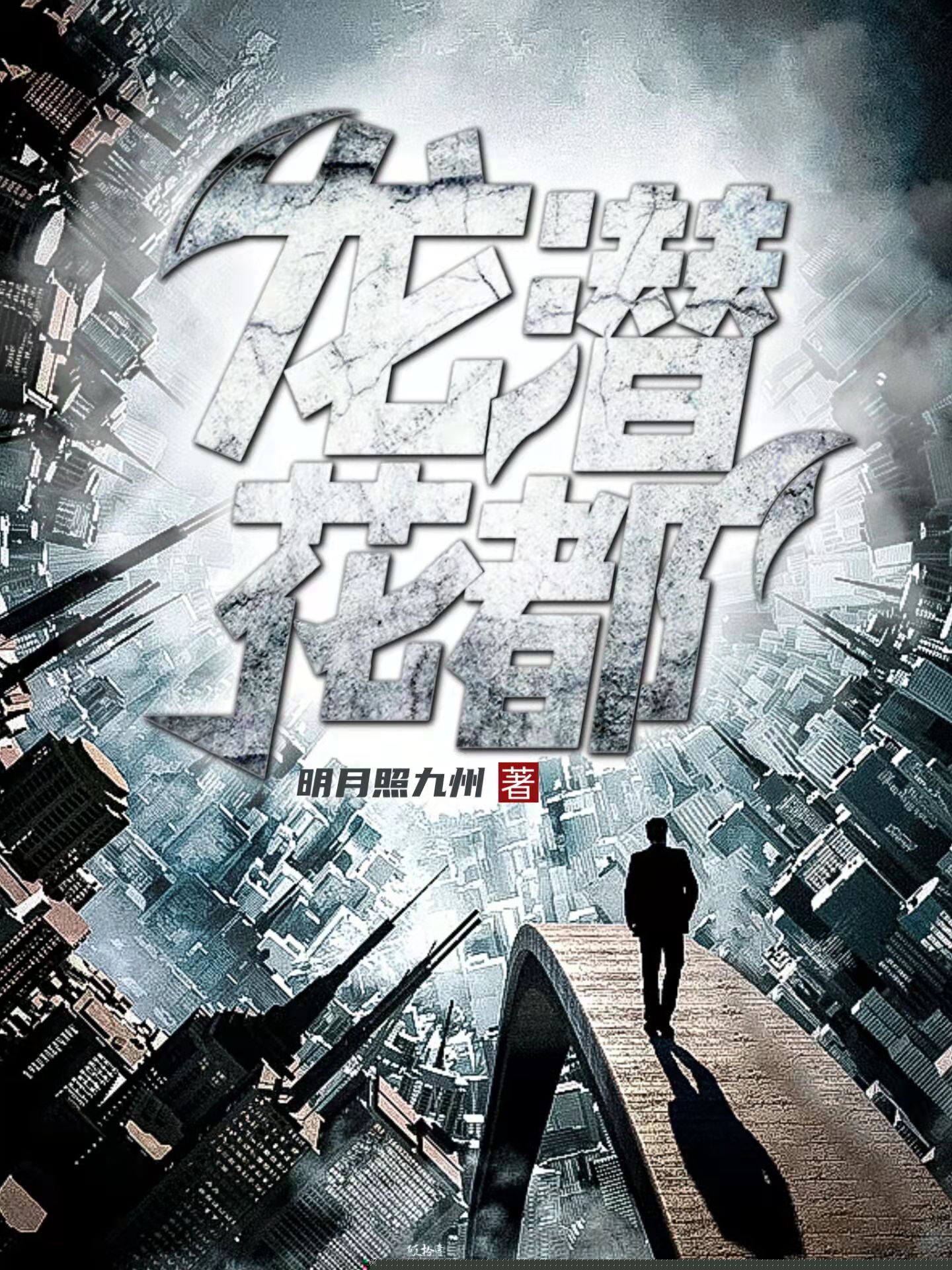 龙潜花都