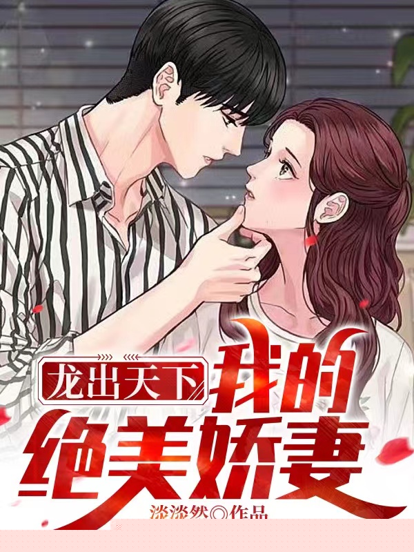 龙出天下，我的绝美娇妻