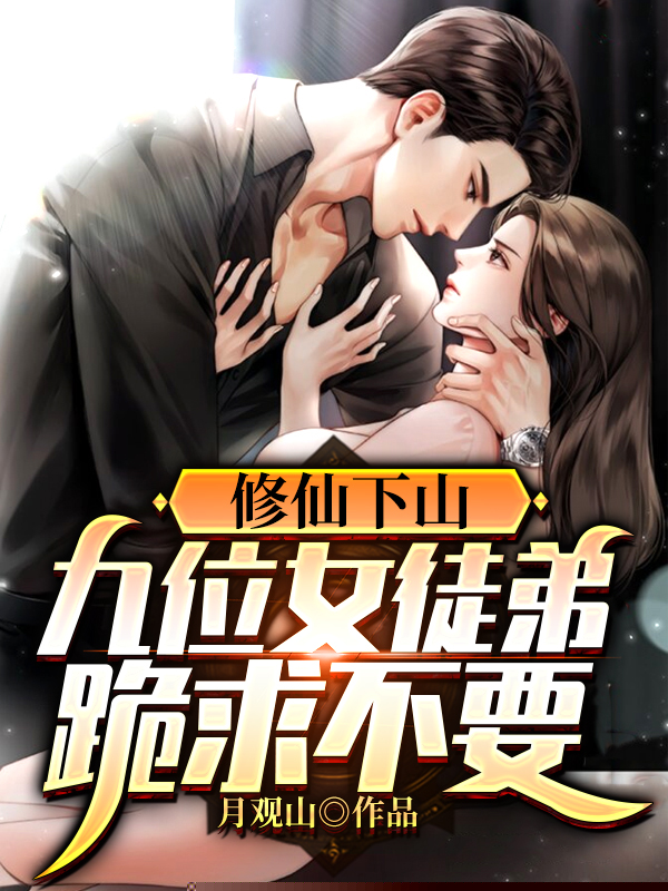 修仙下山：九位女徒弟跪求不要