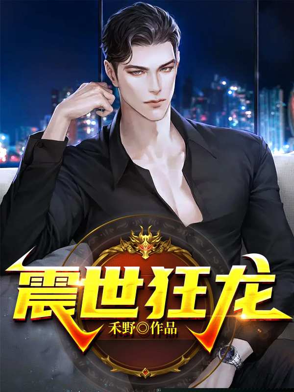 震世狂龙
