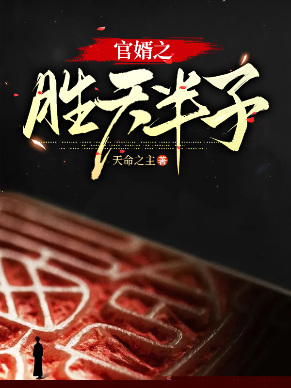 官婿之胜天半子