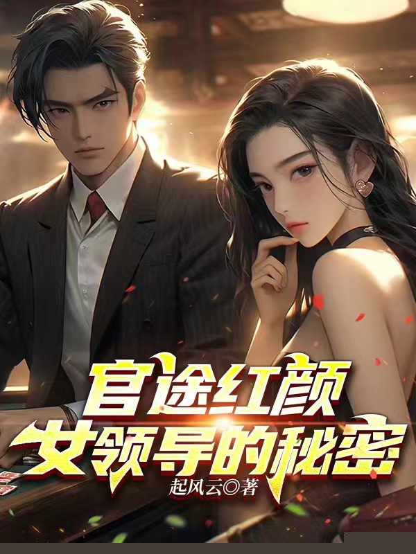 官途红颜：女领导的秘密
