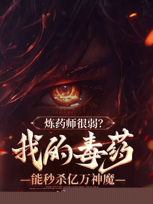 炼药师很弱？我的毒药能秒杀亿万神魔