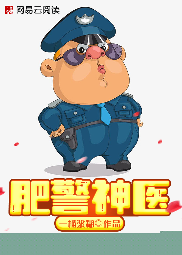 神探胖手回春