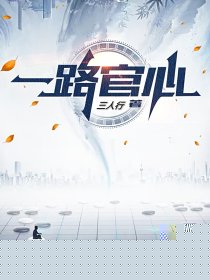 一路官心