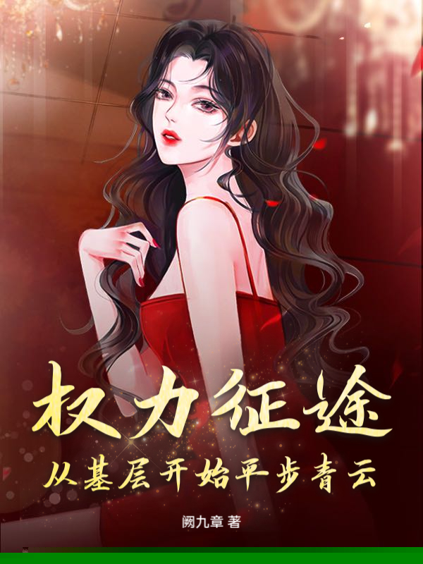 权力征途：从基层开始平步青云