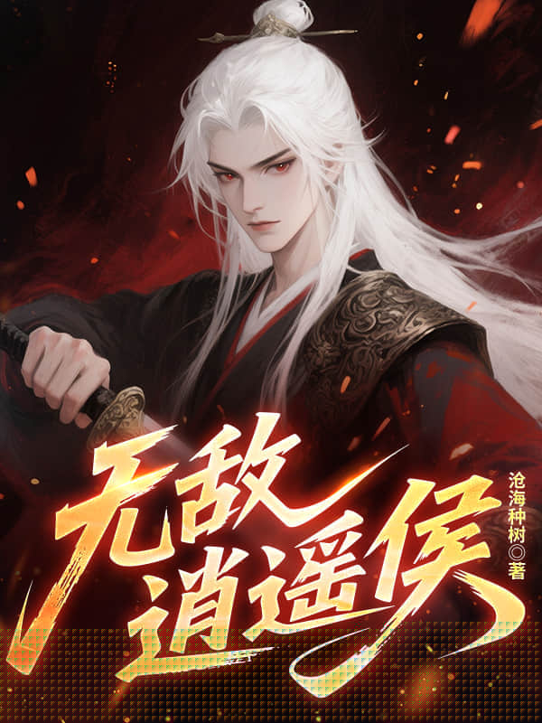 无敌逍遥侯