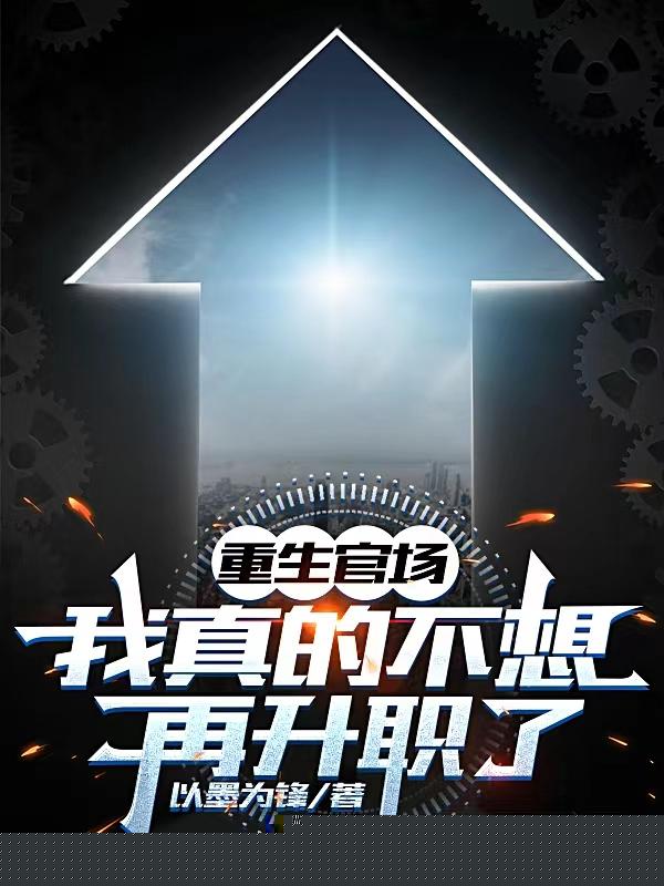 重生官场：我真的不想再升职了