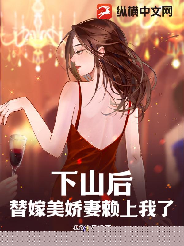 下山后，替嫁美娇妻赖上我了