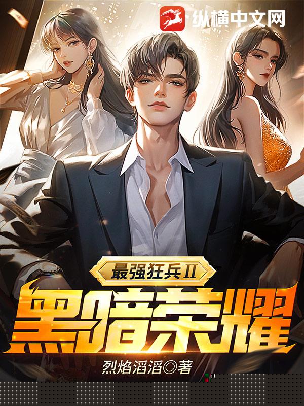 最强狂兵Ⅱ：黑暗荣耀