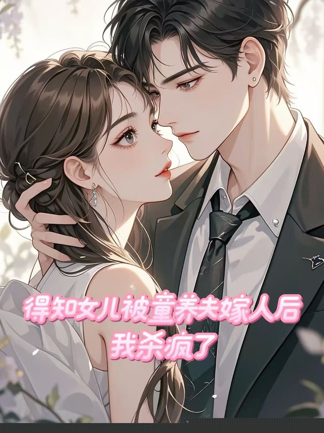 得知女儿被童养夫嫁人后，我杀疯了