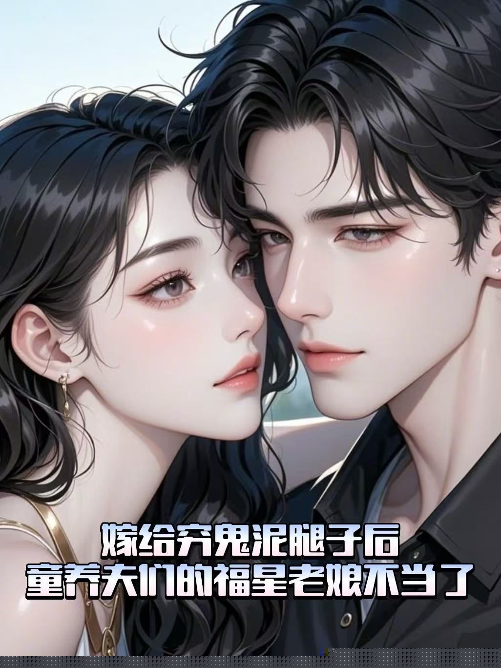 嫁给穷鬼泥腿子后，童养夫们的福星老娘不当了