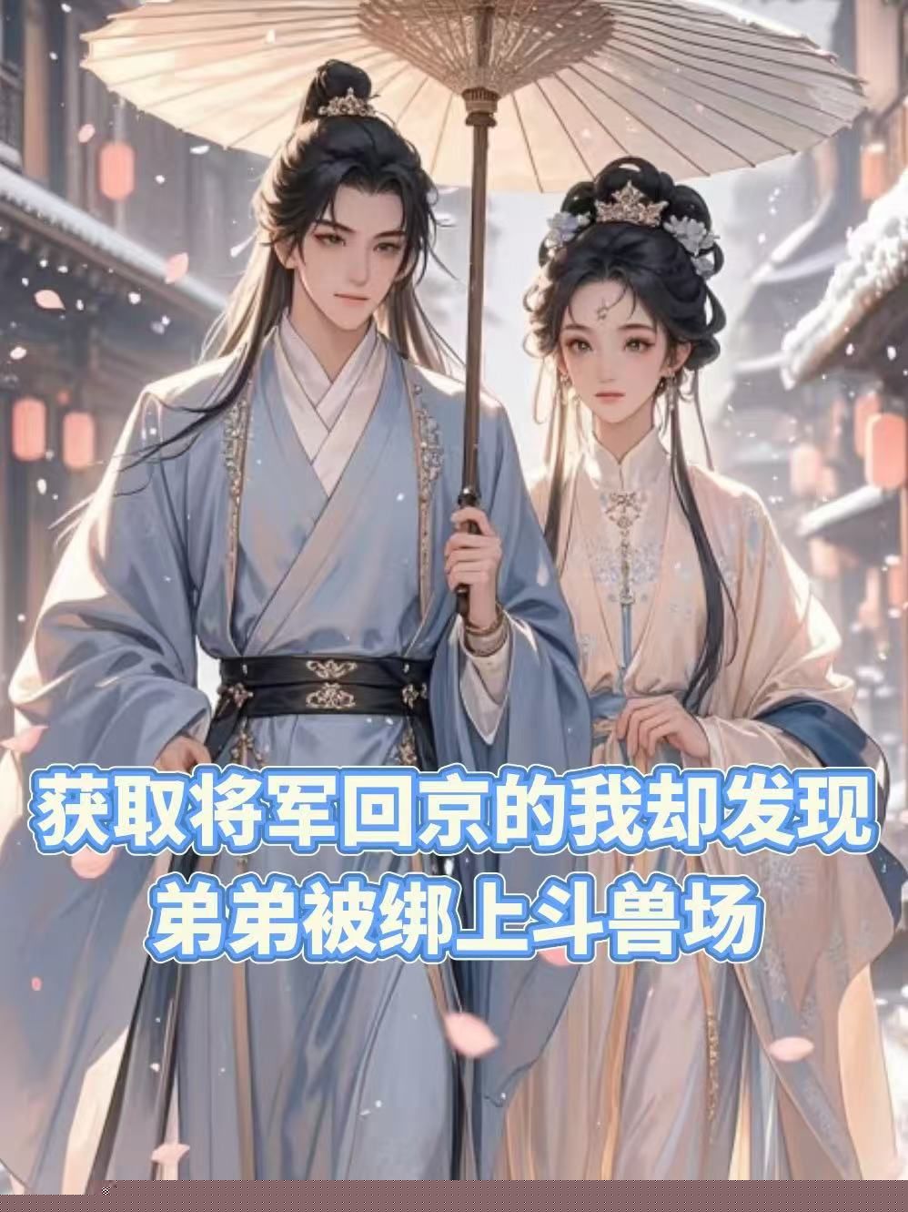 获封将军回京的我却发现弟弟被绑上斗兽场