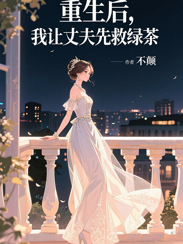 重生后，我让丈夫先救绿茶