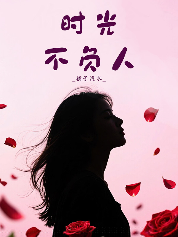 时光不负人