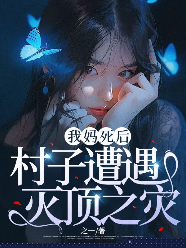 我妈死后，村子遭遇灭顶之灾