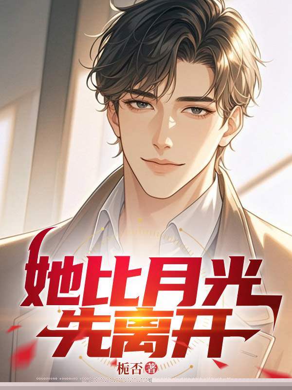 她比月光先离开