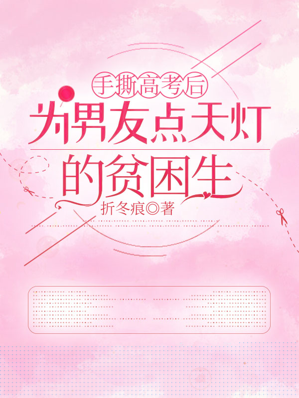 手撕高考后为男友点天灯的贫困生