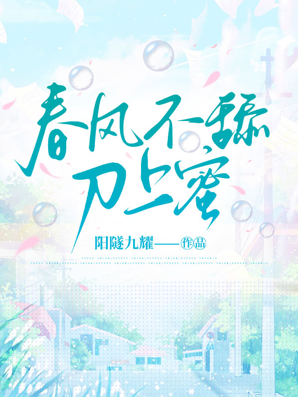春风不舔刀上蜜