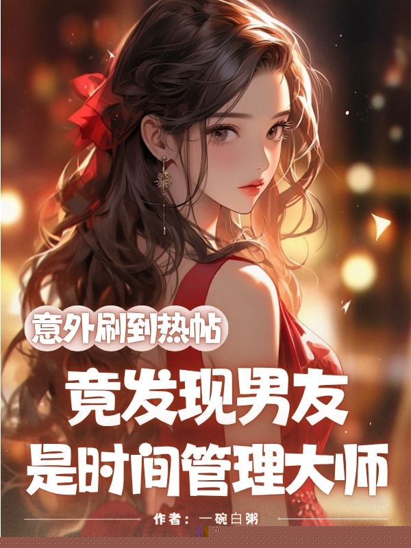 意外刷到热帖，竟发现男友是时间管理大师