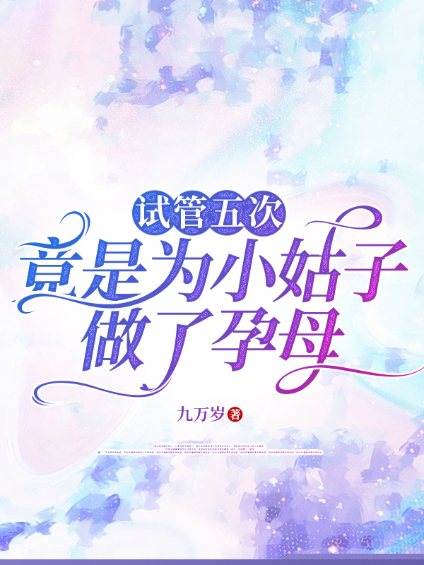 试管五次，竟是为小姑子做了孕母