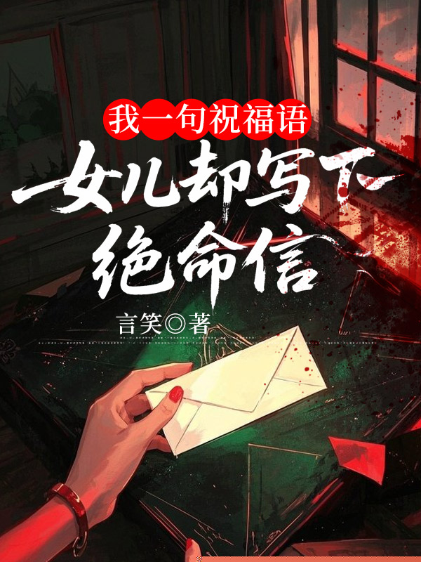 我一句祝福语，女儿却写下绝命信