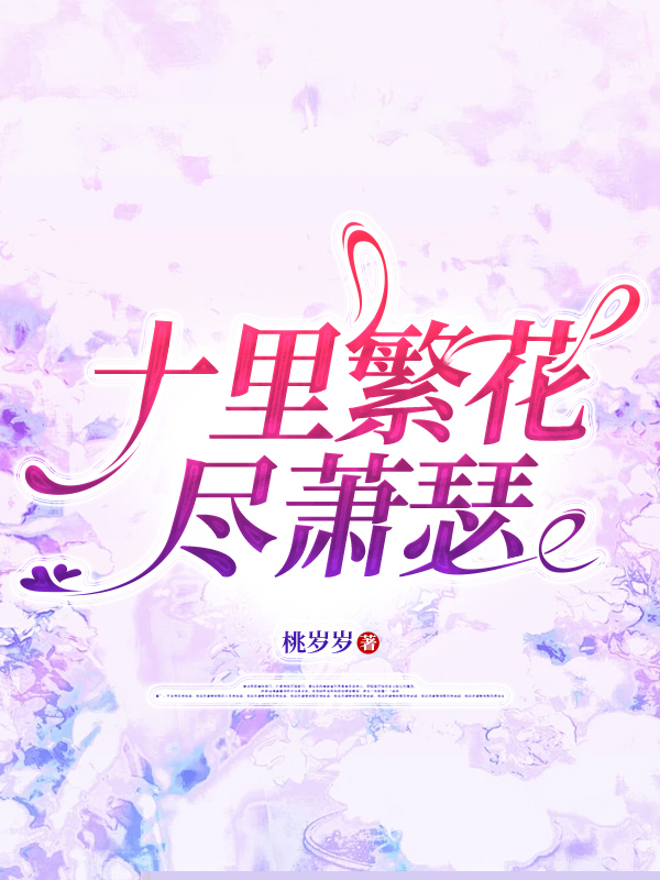 十里繁花尽萧瑟