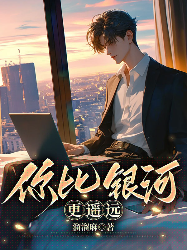 你比银河更遥远