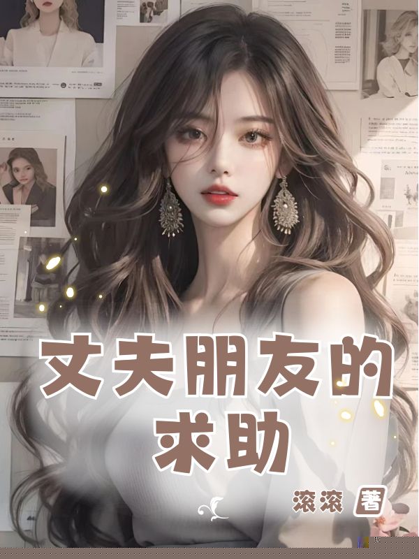 丈夫朋友的求助