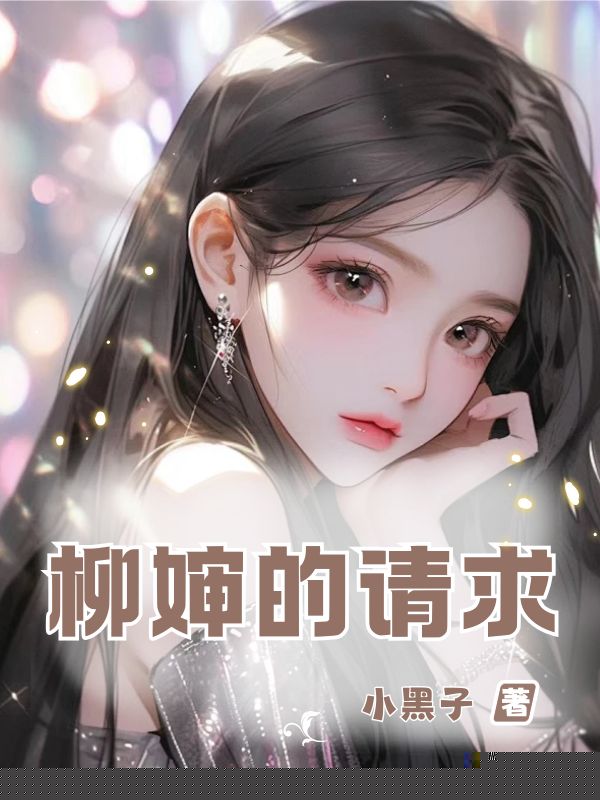 柳婶的请求