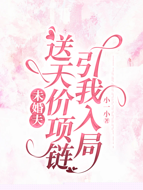 未婚夫送天价项链引我入局