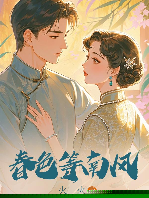 春色等南风