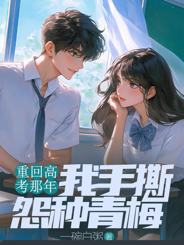 重回高考那年，我手撕怨种青梅