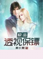 极品透视保镖