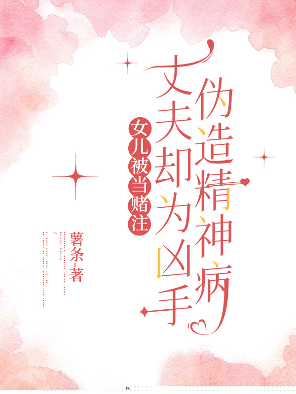女儿被当赌注，丈夫却为凶手伪造精神病
