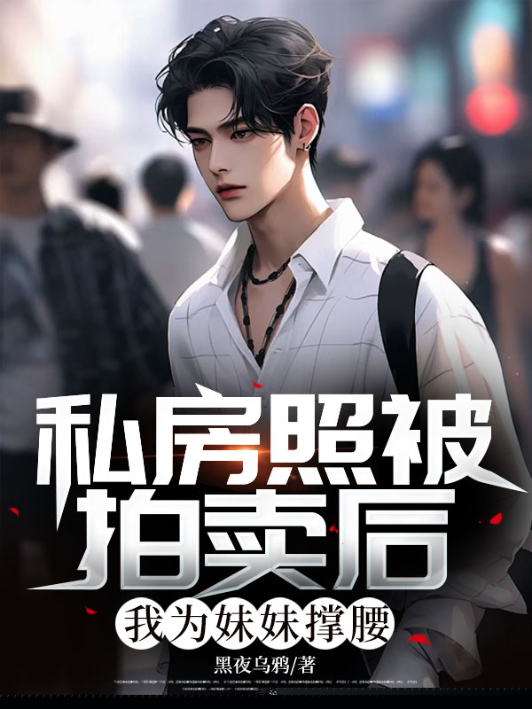 私房照被拍卖后，我为妹妹撑腰