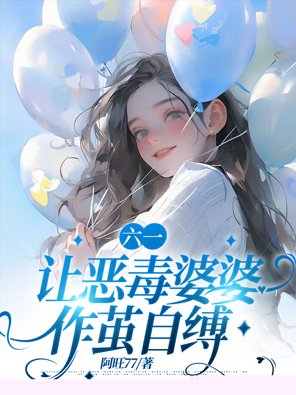 六一让恶毒婆婆作茧自缚