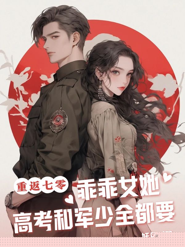 重返七零，乖乖女她高考和军少全都要