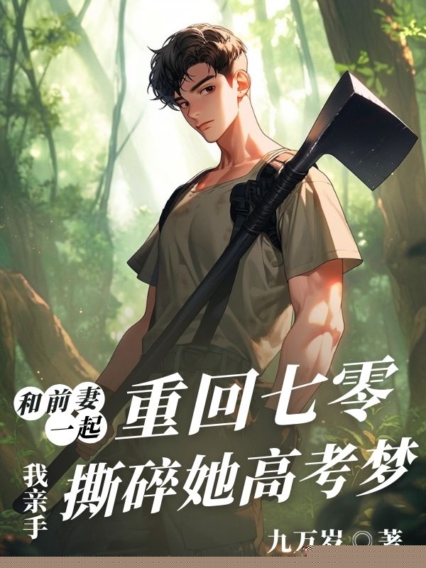 和前妻一起重回七零，我亲手撕碎她高考梦