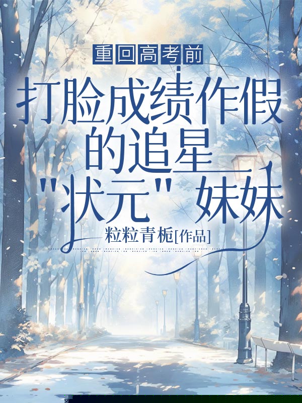 重回高考前，打脸成绩作假的追星状元妹妹