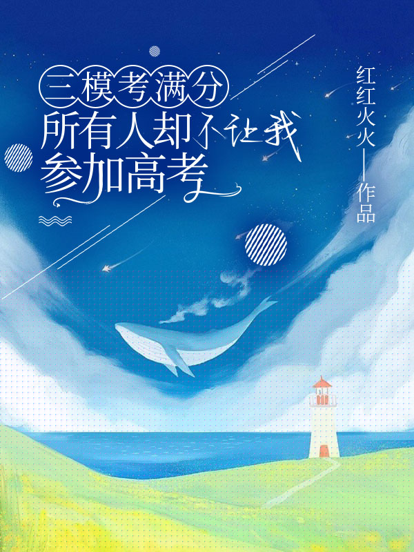 三模考满分，所有人却不让我参加高考